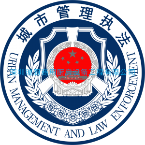 南山區(qū)城市管理行政執(zhí)法局西麗執(zhí)法隊(duì)